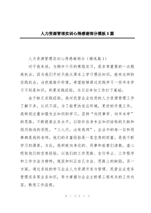人力资源管理实训心得感谢部分模板5篇