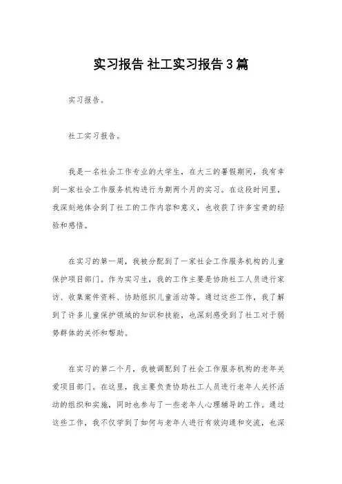 实习报告 社工实习报告3篇