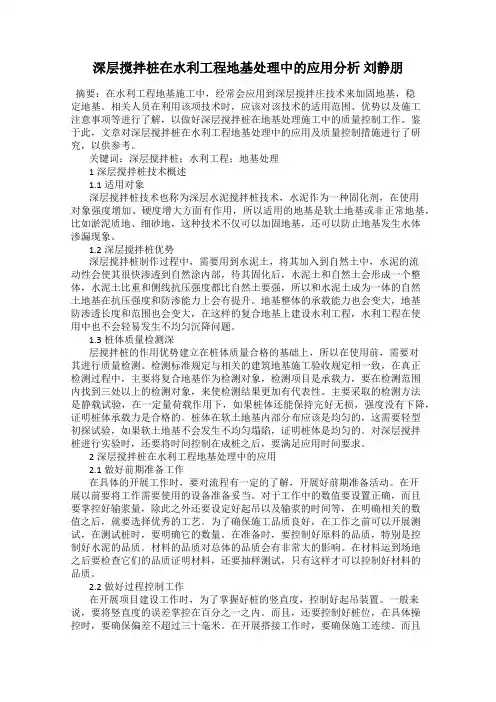 深层搅拌桩在水利工程地基处理中的应用分析 刘静朋
