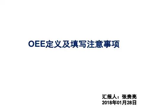 OEE教程及填写规范_2018 01 28