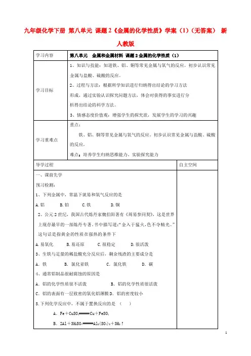 九年级化学下册 第八单元 课题2《金属的化学性质》学案(1)(无答案) 新人教版