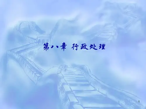 第八章 行政处理