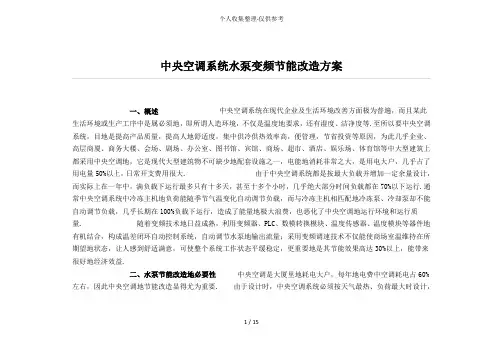 中央空调系统水泵变频节能改造实施方案