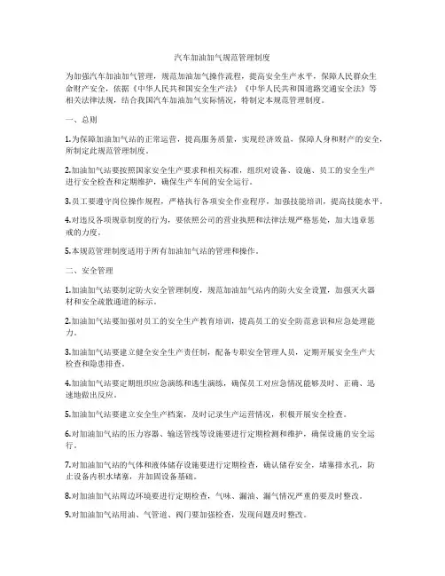 汽车加油加气规范管理制度