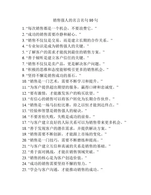 销售强人的名言名句80句