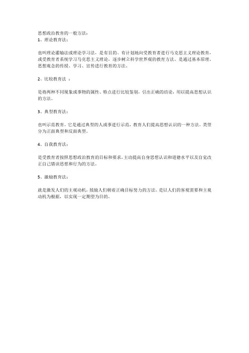 思想政治教育的一般方法