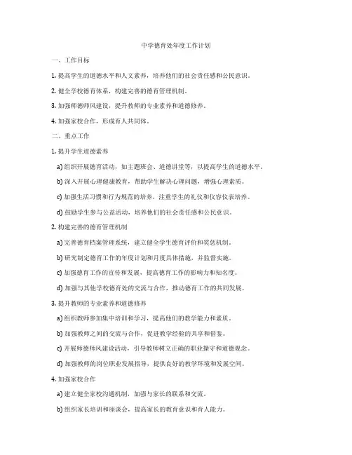 中学德育处年度工作计划