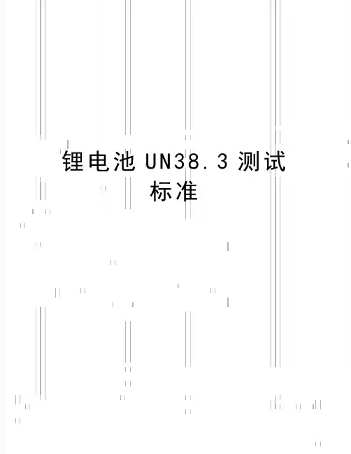 最新锂电池UN38.3测试标准
