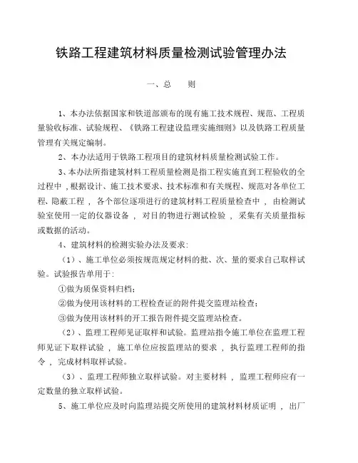铁路工程建筑材料质量检测试验管理办法