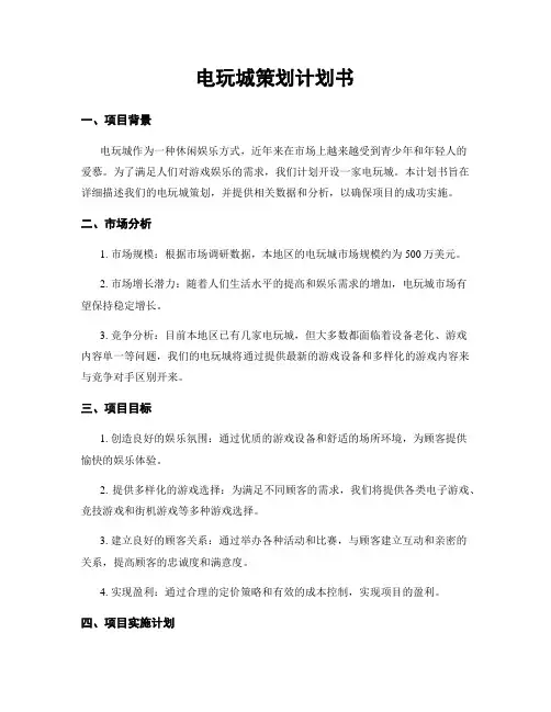 电玩城策划计划书