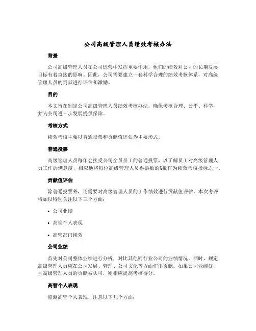 公司高级管理人员绩效考核办法