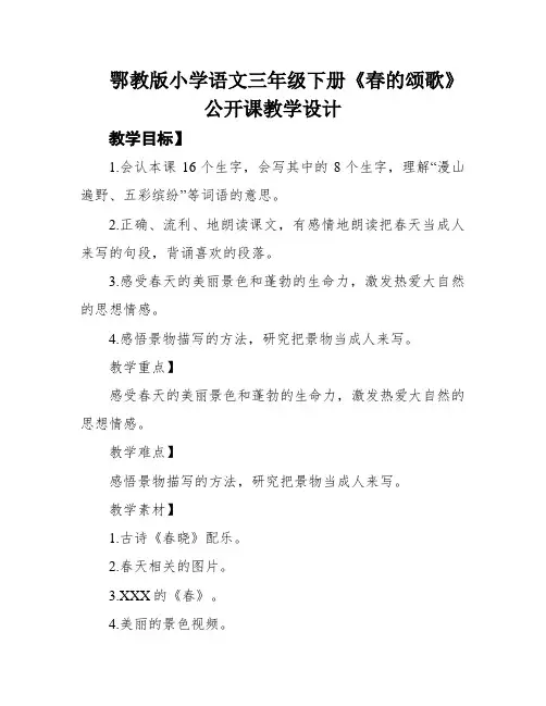 鄂教版小学语文三年级下册《春的颂歌》公开课教学设计