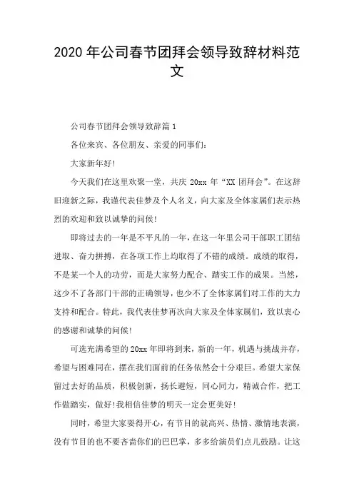 2020年公司春节团拜会领导致辞材料范文
