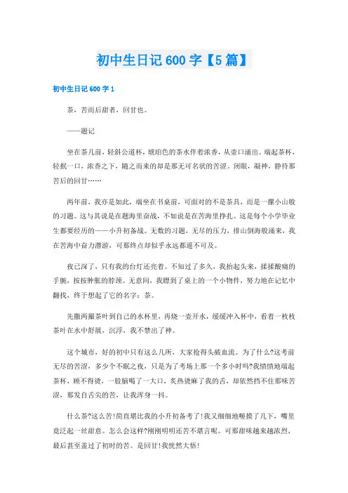 初中生日记600字【5篇】