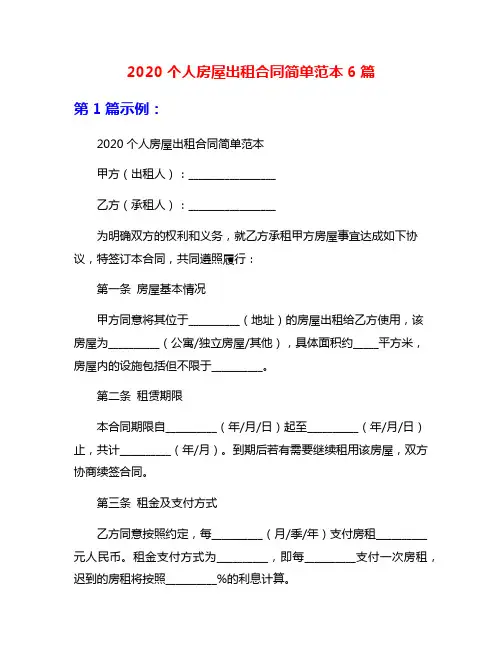 2020个人房屋出租合同简单范本6篇
