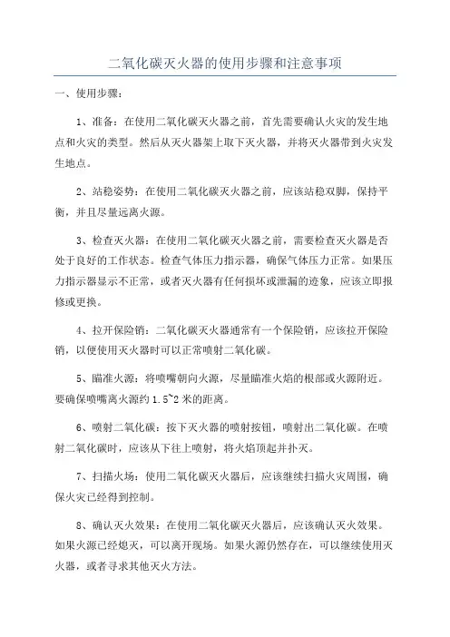二氧化碳灭火器的使用步骤和注意事项