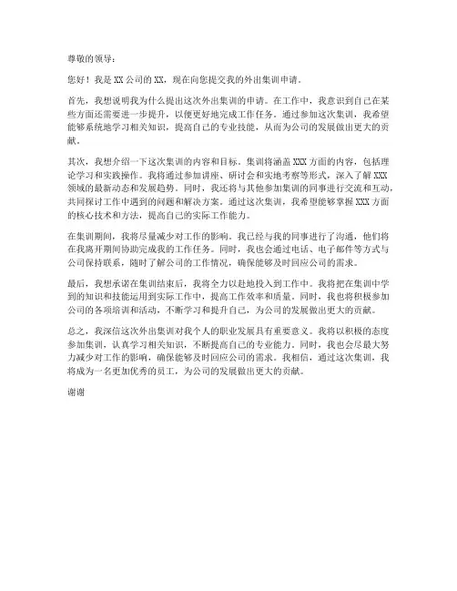 外出集训的申请书范文模板