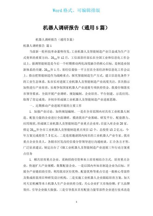机器人调研报告(通用5篇)