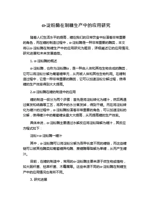 α-淀粉酶在制糖生产中的应用研究