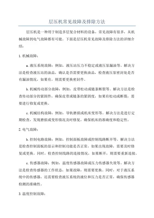 层压机常见故障及排除方法