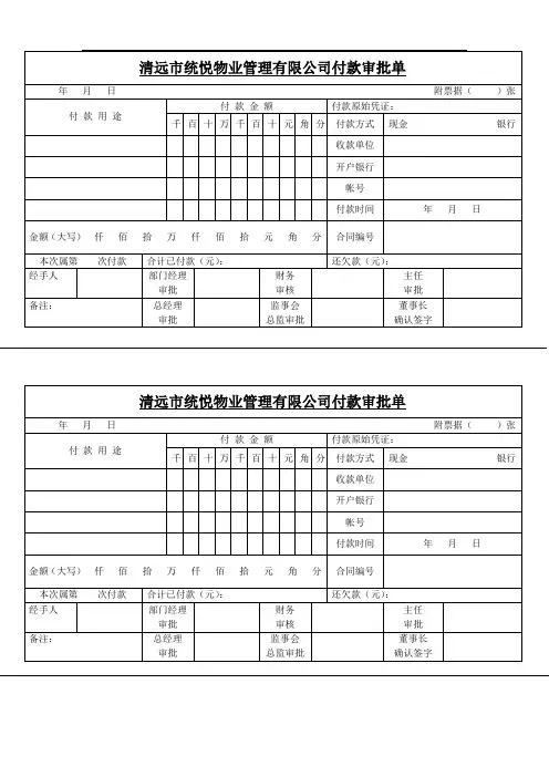 统悦物业管理有限公付款审批单
