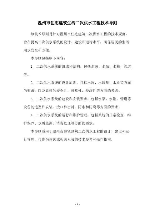 温州市住宅建筑生活二次供水工程技术导则