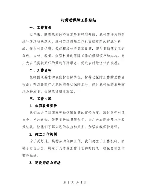 村劳动保障工作总结