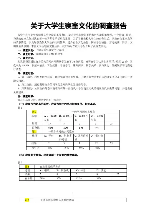 关于大学生寝室文化的调查报告
