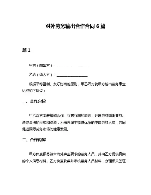 对外劳务输出合作合同6篇