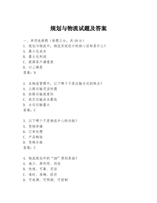 规划与物流试题及答案