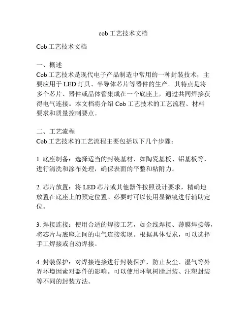 cob工艺技术文档