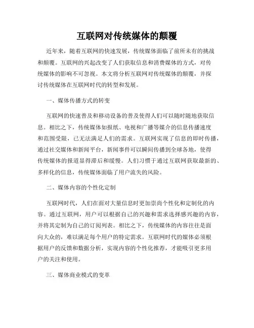 互联网对传统媒体的颠覆