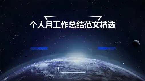 个人月工作总结范文精选PPT