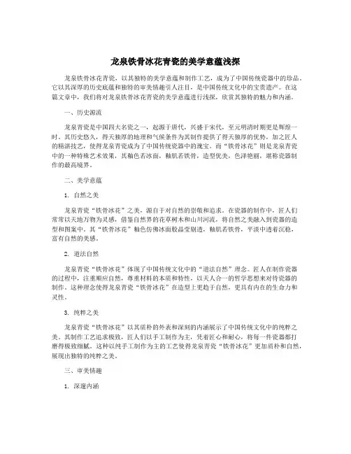 龙泉铁骨冰花青瓷的美学意蕴浅探