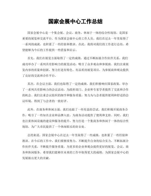 国家会展中心工作总结
