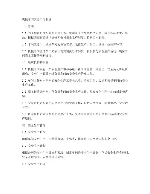机械车间安全工作制度