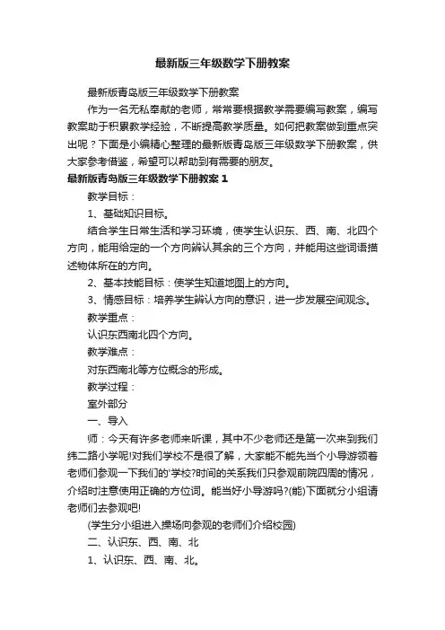最新版青岛版三年级数学下册教案