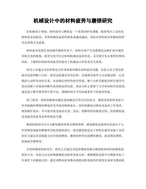 机械设计中的材料疲劳与磨损研究
