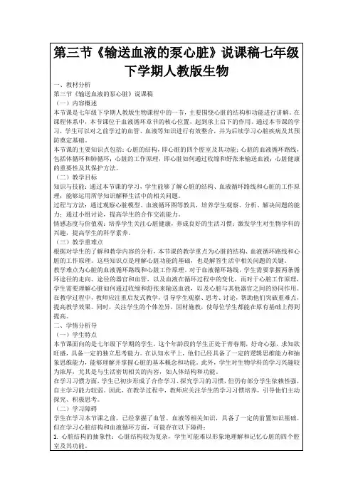 第三节《输送血液的泵心脏》说课稿七年级下学期人教版生物
