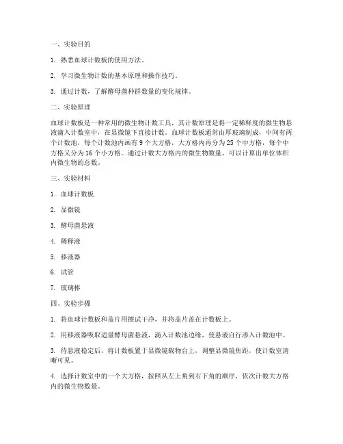 血球计数板实验报告