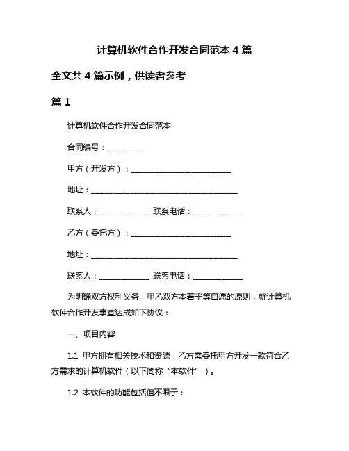 计算机软件合作开发合同范本4篇