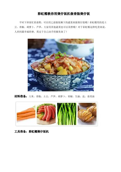彩虹帽教你用煲仔饭机做香肠煲仔饭