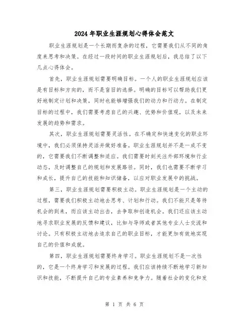 2024年职业生涯规划心得体会范文(三篇)