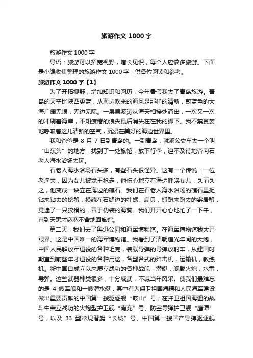 旅游作文1000字