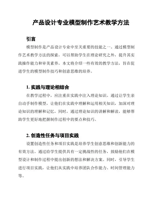 产品设计专业模型制作艺术教学方法