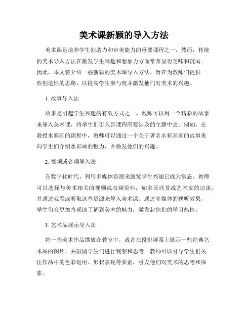 美术课新颖的导入方法