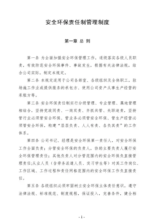 安全环保责任制管理制度