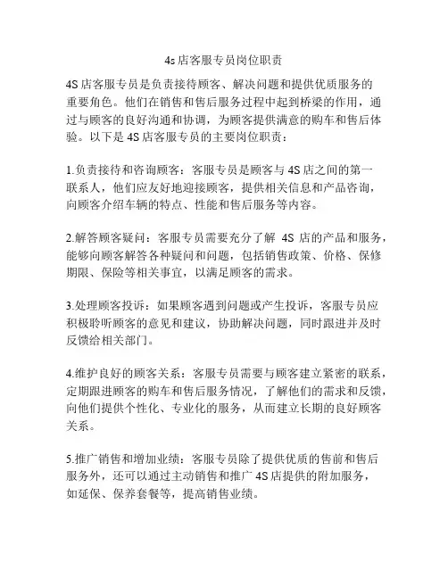 4s店客服专员岗位职责
