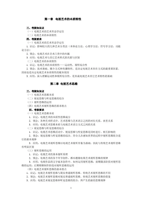 电视艺术概论 大纲