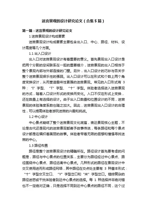 迷宫景观的设计研究论文（合集5篇）